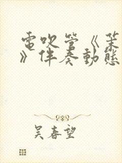 电吹管《茉莉花》伴奏动态谱