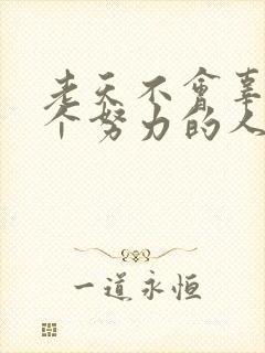 老天不会辜负一个努力的人