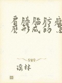 肩膀脂肪瘤是怎么形成的 怎样消除脂肪瘤