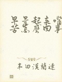 早晨起来嘴里发苦怎么回事?