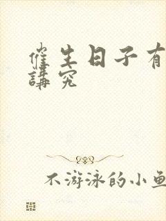 催生日子有什么讲究