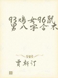 93鸡女96鼠男八字合不合