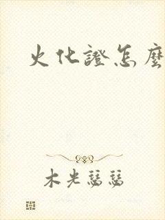 火化证怎么办理