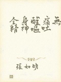 全身酸痛无力没精神呕吐