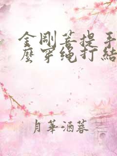 金刚菩提手串怎么穿绳打结