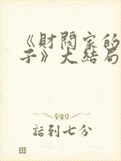 《财阀家的小儿子》大结局