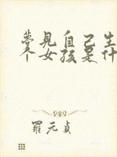 梦见自己生了一个女孩是什么征兆