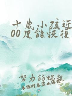 十岁小孩近视200度能恢复吗