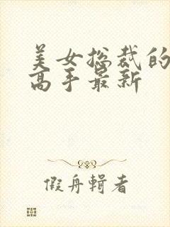 美女总裁的最强高手最新