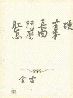 肛门长有硬疙瘩怎么回事