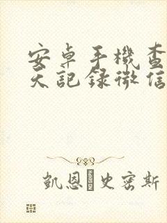 安卓手机查找聊天记录微信聊天记录