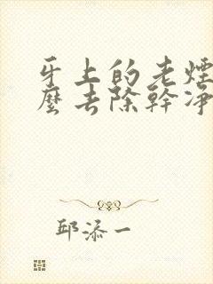 牙上的老烟渍怎么去除干净