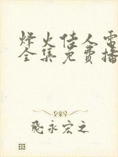 烽火佳人电视剧全集免费播放高清在线观看