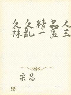 久久精品人妻丝袜乱一区三区