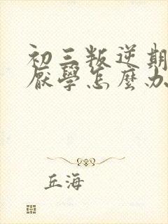 初三叛逆期孩子厌学怎么办