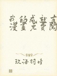 我的成就有点多漫画免费阅读