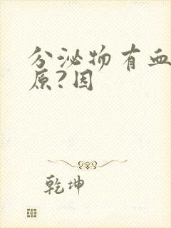 分泌物有血什么原?因