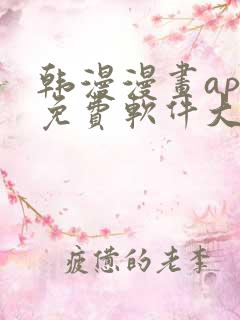 韩漫漫画app免费软件大全