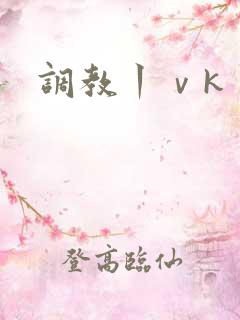 调教丨ⅴk
