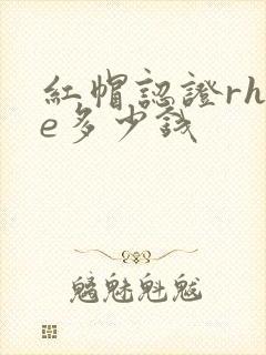 红帽认证rhce多少钱