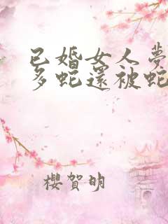 已婚女人梦见很多蛇还被蛇咬了