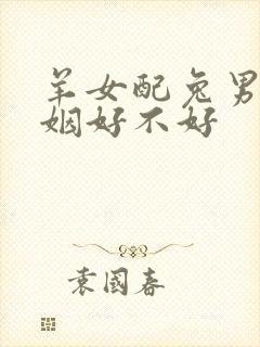 羊女配兔男的婚姻好不好