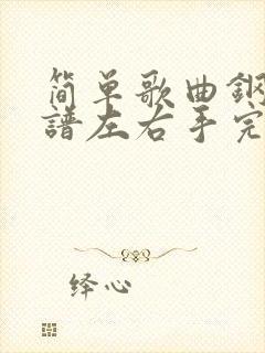 简单歌曲钢琴简谱左右手完整版