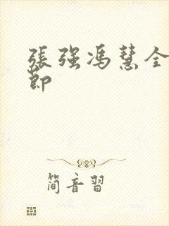 张强冯慧全部章节