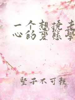 一个想挠老师脚心的变态学生