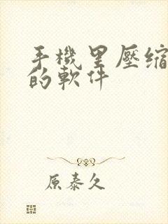 手机里压缩视频的软件