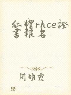 红帽rhce证书报名