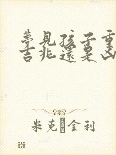 梦见孩子重伤是吉兆还是凶兆