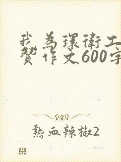 我为环卫工人点赞作文600字作文