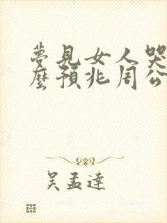 梦见女人哭是什么预兆周公解梦