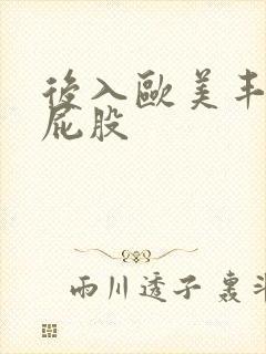 后入欧美丰满大屁股