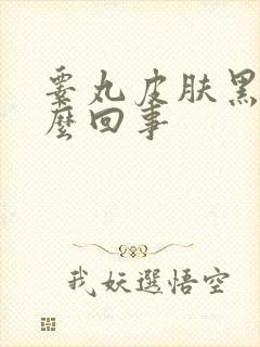 睾丸皮肤黑点怎么回事