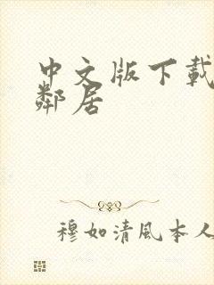 中文版下载整蛊邻居