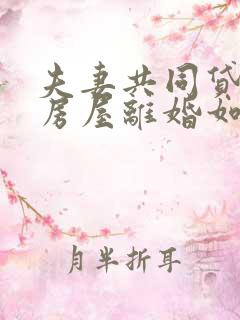 夫妻共同贷款的房屋离婚如何处理