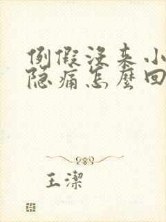 例假没来小腹隐隐痛怎么回事