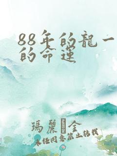 88年的龙一生的命运