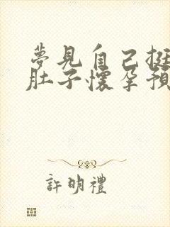 梦见自己挺着大肚子怀孕预示什么