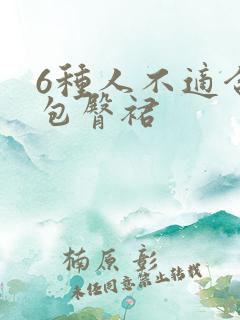 6种人不适合穿包臀裙