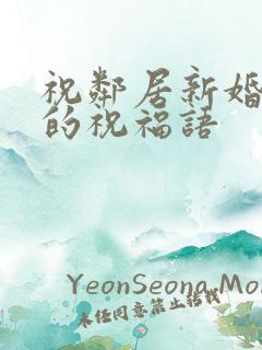 祝邻居新婚快乐的祝福语