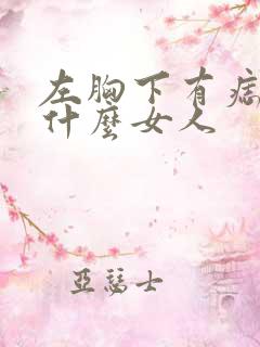 左胸下有痣代表什么女人