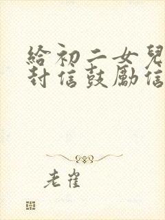 给初二女儿的一封信鼓励信