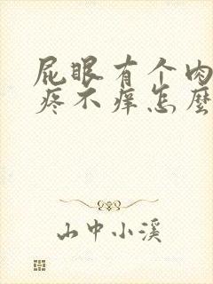 屁眼有个肉球不疼不痒怎么回事