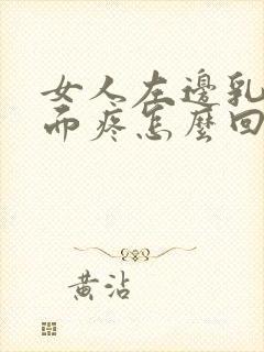 女人左边乳房上面疼怎么回事