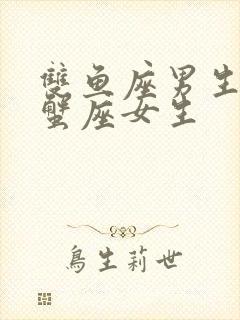 双鱼座男生和巨蟹座女生