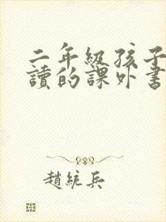 二年级孩子适合读的课外书