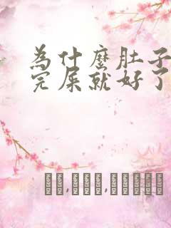 为什么肚子疼拉完屎就好了